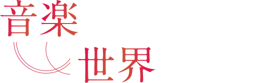 音楽を通じて 世界を繋ぐ